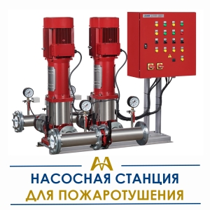 Насосные станции для пожаротушения купить в Кызылорда по ценам от производителя