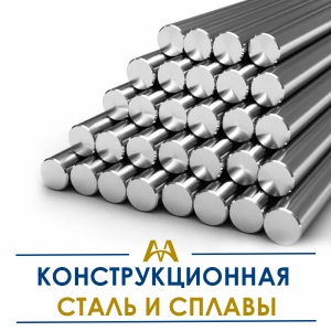 Конструкционная сталь и сплавы купить в Кызылорда по ценам от производителя