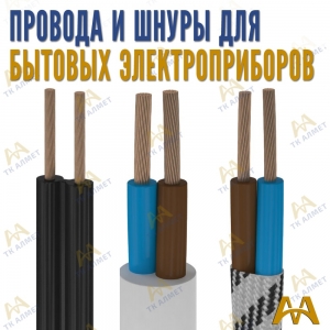 Провода и шнуры для бытовых электроприборов купить в Кызылорда по ценам от производителя