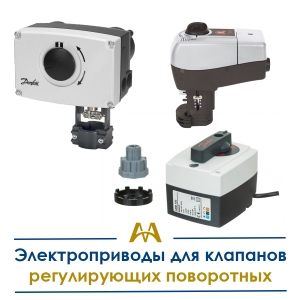 Электроприводы для клапанов регулирующих поворотных купить в Кызылорда по ценам от производителя