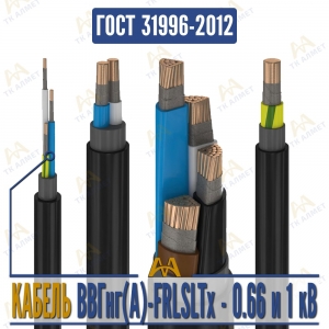 Кабель ВВГнг(A)-FRLSLTx купить в Кызылорда по ценам от производителя