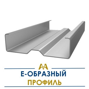 Е образный профиль купить в Кызылорда по ценам от производителя