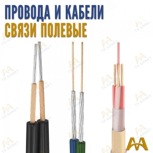 Кабель для полевой связи купить в Кызылорда по ценам от производителя