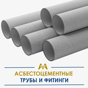 Асбестоцементные трубы и фитинги купить в Кызылорда по ценам от производителя