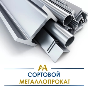Сортовой металлопрокат купить в Кызылорда по ценам от производителя