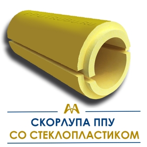 Скорлупа ппу со стеклопластиком купить в Кызылорда по ценам от производителя
