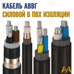 Кабель АВВГ купить в Кызылорда по ценам от производителя