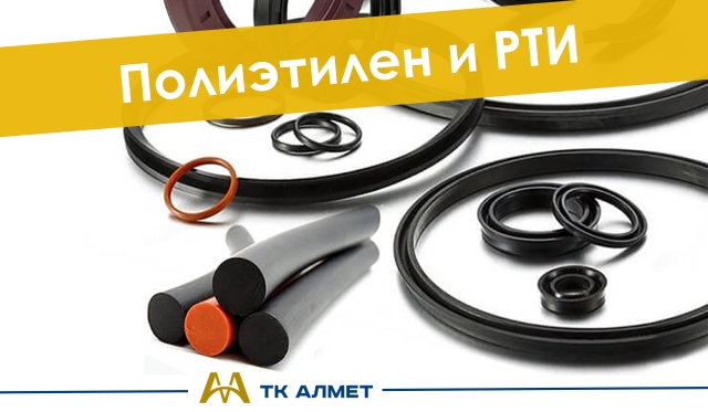 Полиэтилен и РТИ  купить в Кызылорда по ценам от производителя