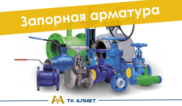 Запорная арматура купить в Кызылорда по ценам от производителя