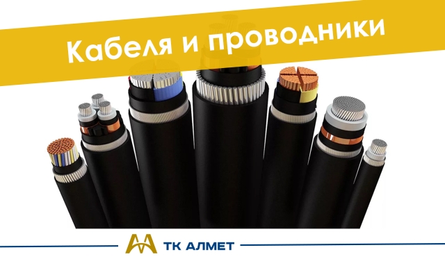 Кабель и проводники купить в Кызылорда по ценам от производителя