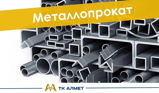 Металлопрокат купить в Кызылорда по ценам от производителя