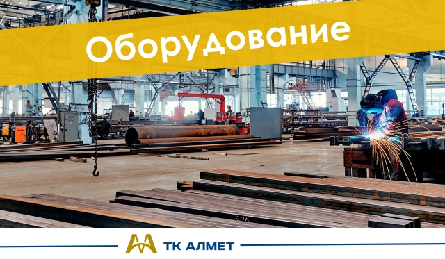 Оборудование купить в Кызылорда по ценам от производителя